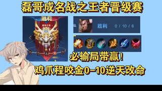 Pertarungan Lei Ge yang terkenal, pertandingan promosi sang Raja! Proses cakar ayam, Yao Jin 0-10, m