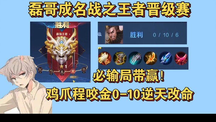 ศึกอันโด่งดังของเหลยเกอ ศึกเลื่อนขั้นราชา! กระบวนท่าไก่ เหยาจิน 0-10 พลิกผันโชคชะตา คว้าชัยชนะในเกมท