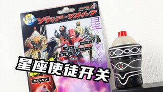 Last One！假面骑士Fourze 星座使徒开关 Zodiarts Switch 卌骑【味增的把玩时刻】