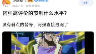 阿强高评价的节制什么水平？没有弱点的替身，阿强直接逃跑了