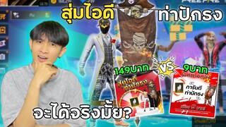 สุ่มไอดีท่าปักธง 9บาท VS 149บาท จะได้จริงมั้ย!? | Garena Free Fire