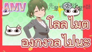 [เรื่องที่น่ารำคาญของรุ่นพี่] AMV |  โลลิไม่ต้องกังวลไปนะ