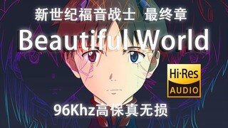 [EVA]"Beautiful World "EVA:Preface" (96Khz high fidelity lossless)