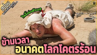 ต้องกินฉิ้งฉ่องตัวเอง ข้ามเวลามาอนาคต โลกโคตรร้อน (สปอยซีรี่ย์ Future Man SS.2) EP4-6