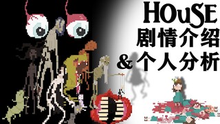 这款折磨人的像素游戏到底讲述了什么样的故事?——House塔比线剧情解析