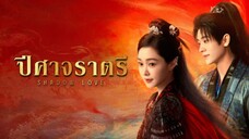 ปิศาจราตรี พากย์ไทย 03