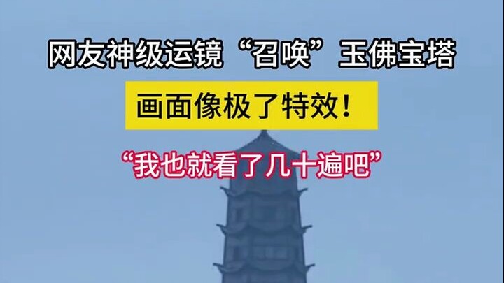 Sudut pengambilan gambar kelas dewa dari netizen “memanggil” Pagoda Buddha Giok, hasilnya tampak bak