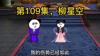 第109集，柳星空。