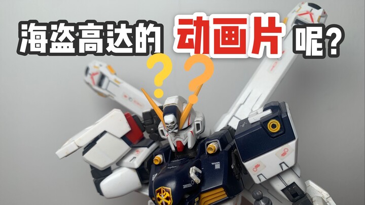 为什么海盗高达迟迟未出动画片？