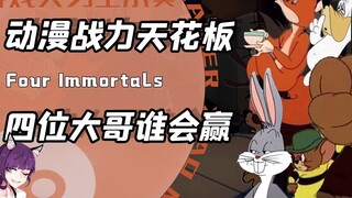 ماذا يحدث عندما تبدأ الأربعة آلهة الأسطورية في عالم الأنمي معركة فوضوية؟ حتى "الإغراء الأعلى"، الذي 