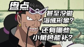 【航线还能出哪些角色02】有哪些既没做海域形象也没出角色的小角色能补一补？【航海王壮志雄心】【奈】
