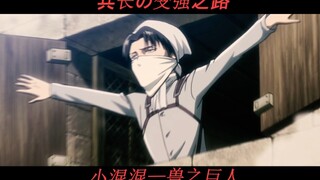 [12.25]人类最强？利威尔兵长的变强之路！