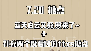 【博君一肖】7.20新糖 | 蓝天白云又叒叕来了+ttxs糖点补充