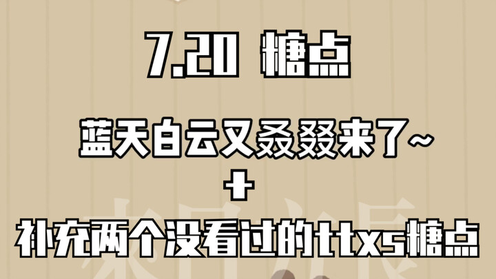 【博君一肖】7.20新糖 | 蓝天白云又叒叕来了+ttxs糖点补充
