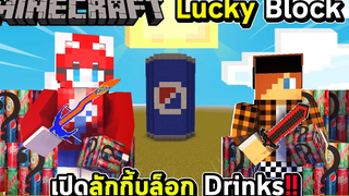 LUCKYBLOCK - เปิดลักกี้บล็อก Drinks น้ำดื่มโหดเพียบเลย !!