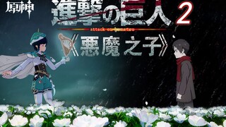 原琴合奏「恶魔之子」进击的巨人2 最终季ED 即便如此我也依然爱你。