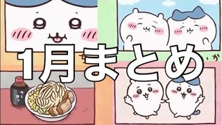 アニメちいかわ1月分個人的ここすきシーン集
