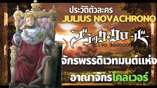 [Black Clover]ประวัติจักรพรรดิเวทมนตร์เเห่งอาณาจักรโคลเวอร์"จูเลียส โนวา โครโน"