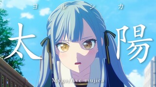 「MYGO×ヨルシカ」太陽 一 在我身后的一切都渐渐将我超过 飞向远方