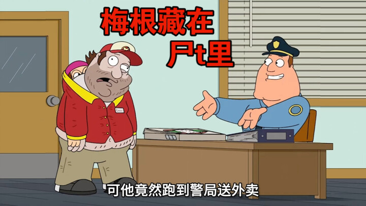 梅根被迫害，要穿上尸体送外卖？