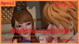 สปอยอนิเมะ Tales of Demons and Gods Ss1 ( พงศาวดารภูตเทพ ) Ep19-22 ( ตกหลุมพราง  )