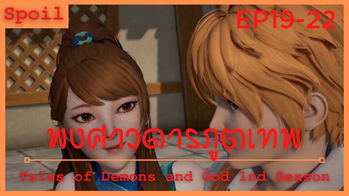 สปอยอนิเมะ Tales of Demons and Gods Ss1 ( พงศาวดารภูตเทพ ) Ep19-22 ( ตกหลุมพราง  )