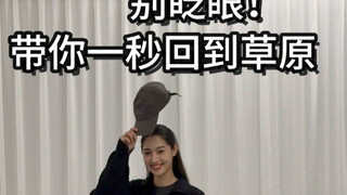 别眨眼 带你一秒回到草原！