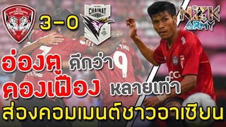 ส่องคอมเมนต์ชาวอาเซียน-หลัง‘Aung thu’ทำประตูได้ในนัดล่าสุดพาเมืองทองชนะ 3-0 ในศึกไทยลีกนัดที่ 21