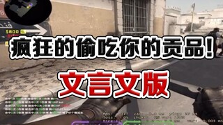 【اللغة الصينية القديمة】 مجنون يسرق قرابينك بشراسة!