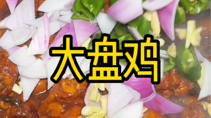 这个大盘鸡其实属于商用，我教学生的教学了，不知道是不是太长了，