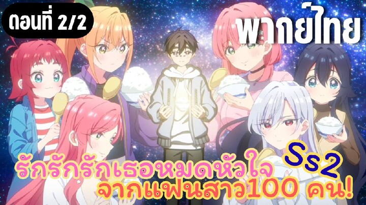 รักรักรักรักเธอหมดหัวใจจากแฟนสาว100คน ss2 [พากย์ไทย] ข้าวแสนอร่อย