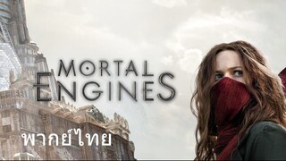 Mortal Engines (พากย์ไทย)