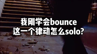 街舞教学，元素的纵向练习。一个元素也可以很丰富。