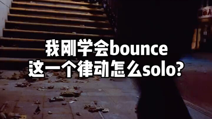 街舞教学，元素的纵向练习。一个元素也可以很丰富。