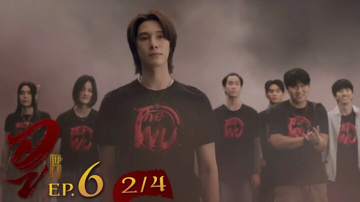 WU อู EP. 6 (2/4) [UNCUT]
