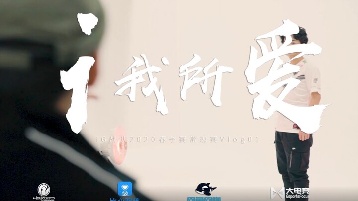 【iG.LOL】iG, My Love – 2020 LPL Spring Split Regular Season Vlog 01