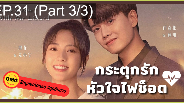 มาแรง🔥กระตุกรัก หัวใจไฟช็อตEP31_3