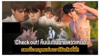 Check Out คืนนั้นกับนายดาวเหนือ : รวมช็อตสุดแซ่บเอาไว้แล้วที่นี่!!