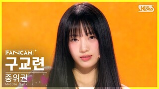 [유니버스 티켓] 두 번째 시그널 송 'Ticket To You' | 중위권 | #구교련 #GOO GYORYEON