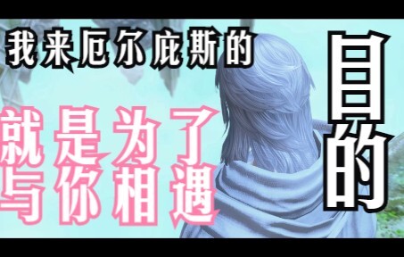 【FF14特弥斯】One last kiss 最终一吻