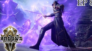 Thousands of worlds โลกนับพัน ตอนที่8