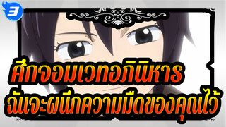 [ศึกจอมเวทอภินิหาร/ที่น่าจดจำ]ฉันจะผนึกความมืดของคุณไว้_3