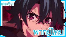 ตํานานดาบและคทาแห่งวิสตอเรีย ตอนที่ 11 [พากย์ไทย] l พวกเราต้องหาทางด้วยตัวเองแล้ว!?