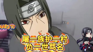 鼬:屠一族护一村负一世骂名。