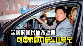 全村的村民从不上班打工，可却每家每户开豪车住豪宅