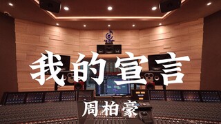 周柏豪《我的宣言》百万豪装录音棚大声听【Hi-res】
