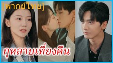 (พากย์ไทย) เหมยเยียน พนักงานสาว | กุหลาบเที่ยงคืน | เรื่องวุ่นๆ ของคนสองคน
