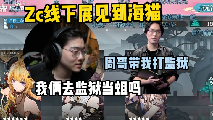Zc met Hai Mao at an offline expo, and Hai Mao’s first words were: “Take me to play Prison.” [Magic 