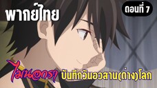 ไมนอกราบันทึกวันอวสานต่างโลก  [พากย์ไทย] ความสงบสุขต้องมาที่หนึ่ง
