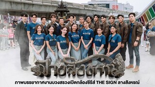 ภาพบรรยากาศงานบวงสรวงเปิดกล้องซีรีส์ THE SIGN ลางสังหรณ์